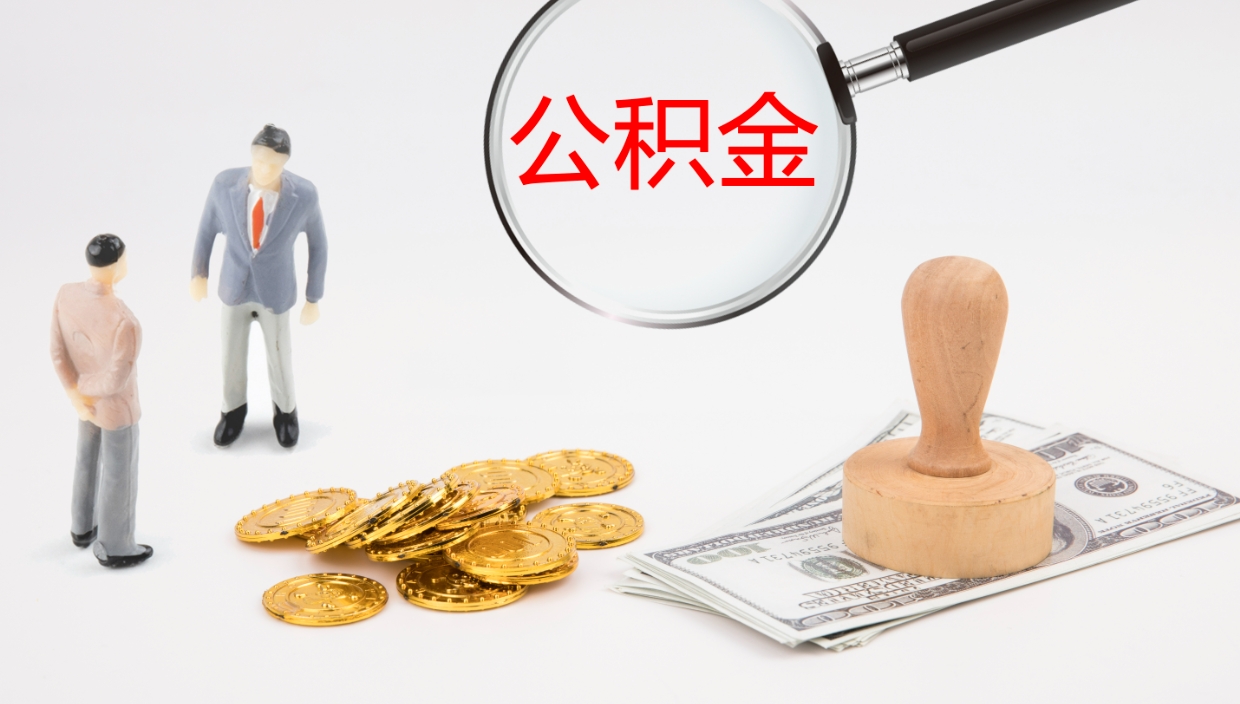 黄石在职人员如何取公积金（在职的怎么取公积金）